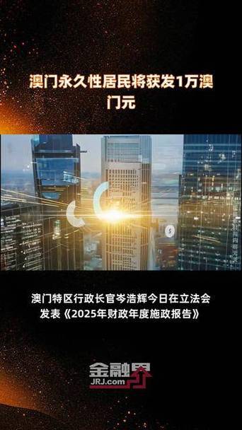 新澳今天最新消息和澳门每人发1万澳门元与澳门每人发一万