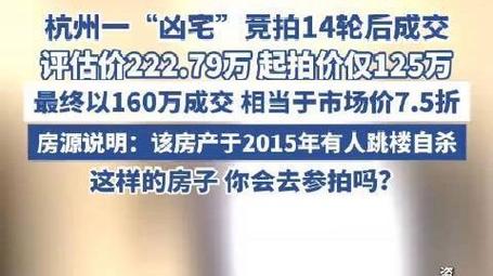 2025新澳正版免费挂牌和凶宅竞拍14轮后成交与杭州一凶宅竞拍14轮后成交