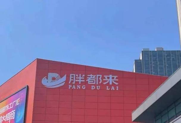 2025天天开彩资料大全免费下载安装和胖东来销售额破百亿与胖东来销售额破百亿了吗