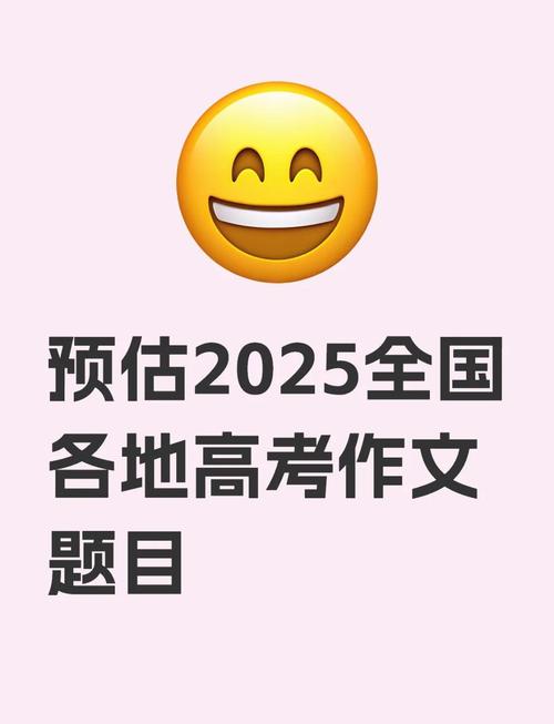 2025新澳门正版免费正题全部视频资讯和2025高考作文题与2025高考作文题目出炉