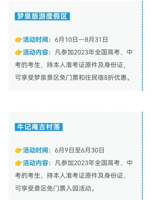 新门内部资料免费提供和多景区为考生送福利与景区对高考学生的优惠活动